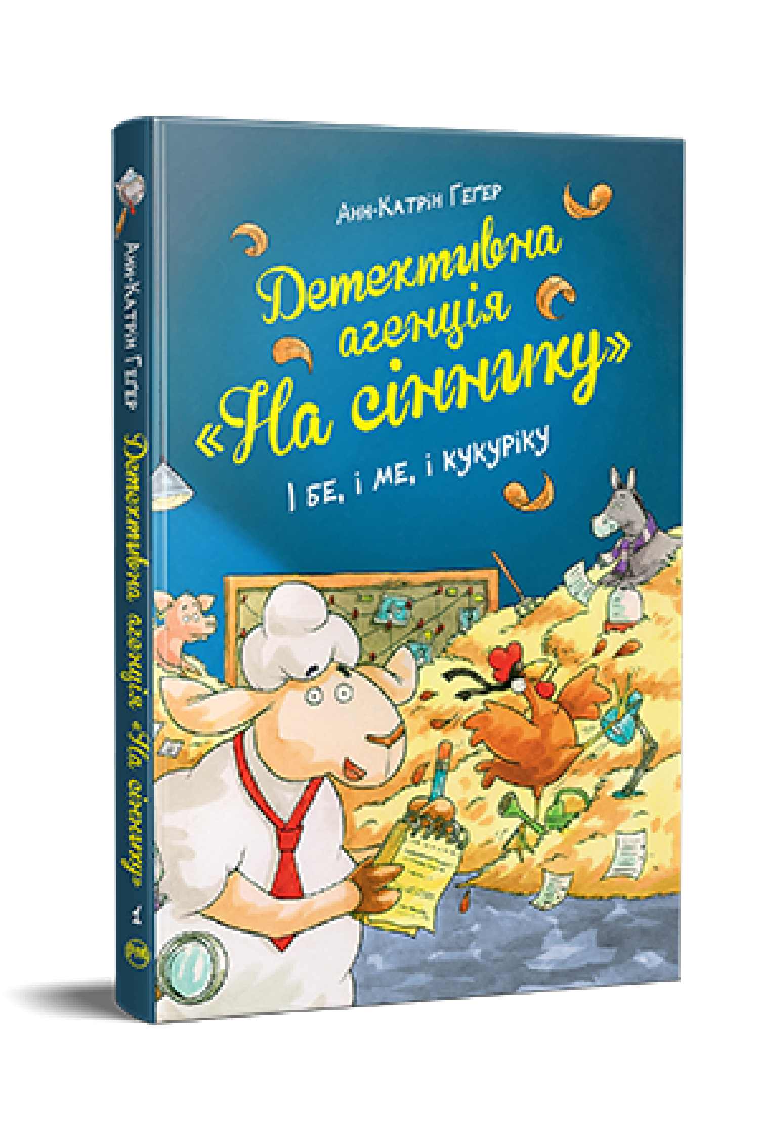 Детективне агентство "На сіннику". І бе, і ме, і кукуріку Книжка 1  Геґер А., Рупп Д.
