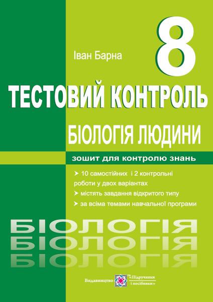 Тестовий контроль. Біологія людини. 8 кл. Барна І.