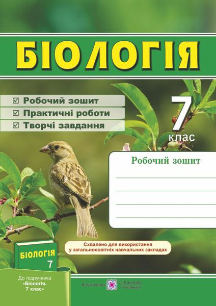 Біологія. Робочий зошит. 7 клас (до підручн. І. В. Довгаль та ін. )