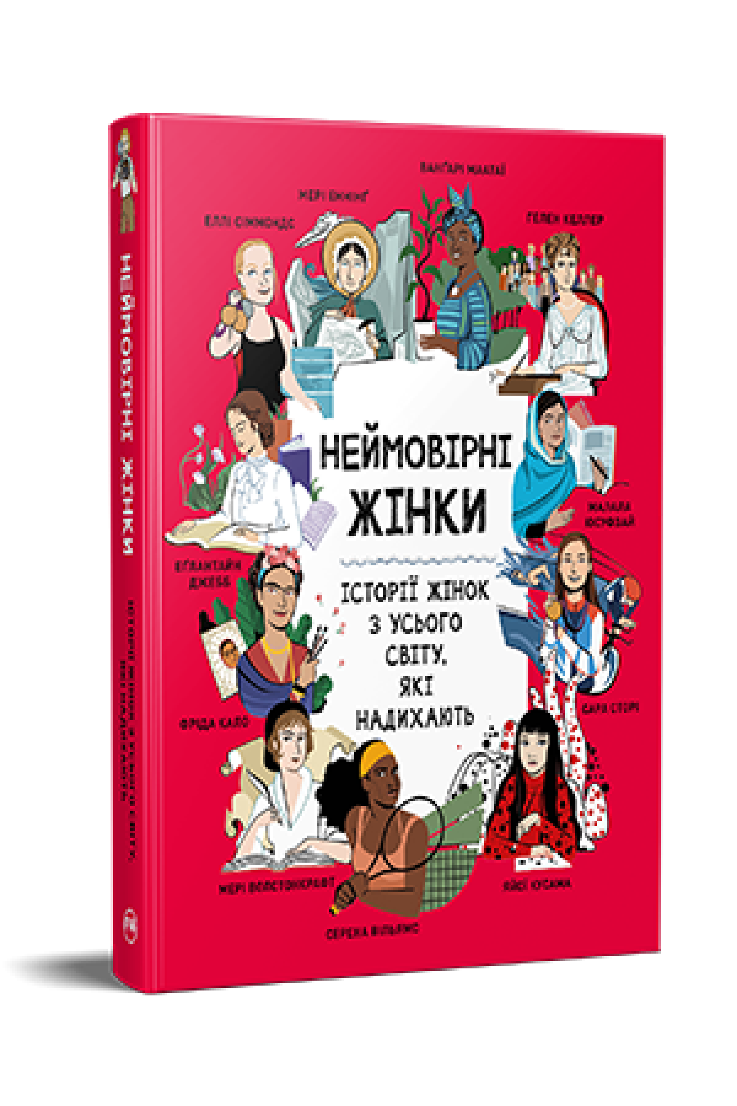Неймовірні жінки.Історії жінок з усього світу, які надихають  Емсон-Бредшоу Д.