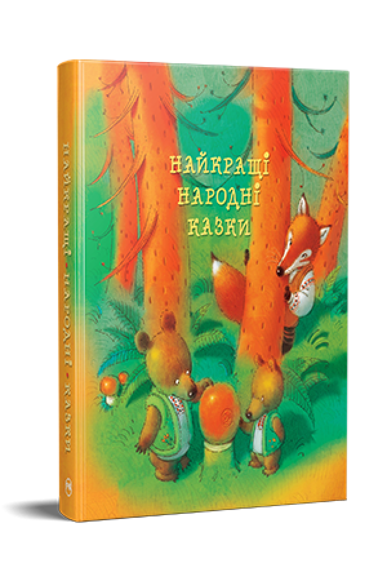 Найкращі народні казки (нова обкладинка)