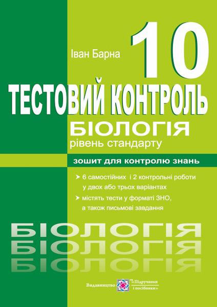 Тестовий контроль з біології. Зошит для контролю знань. 10 кл. Рівень стандарту Барна І.