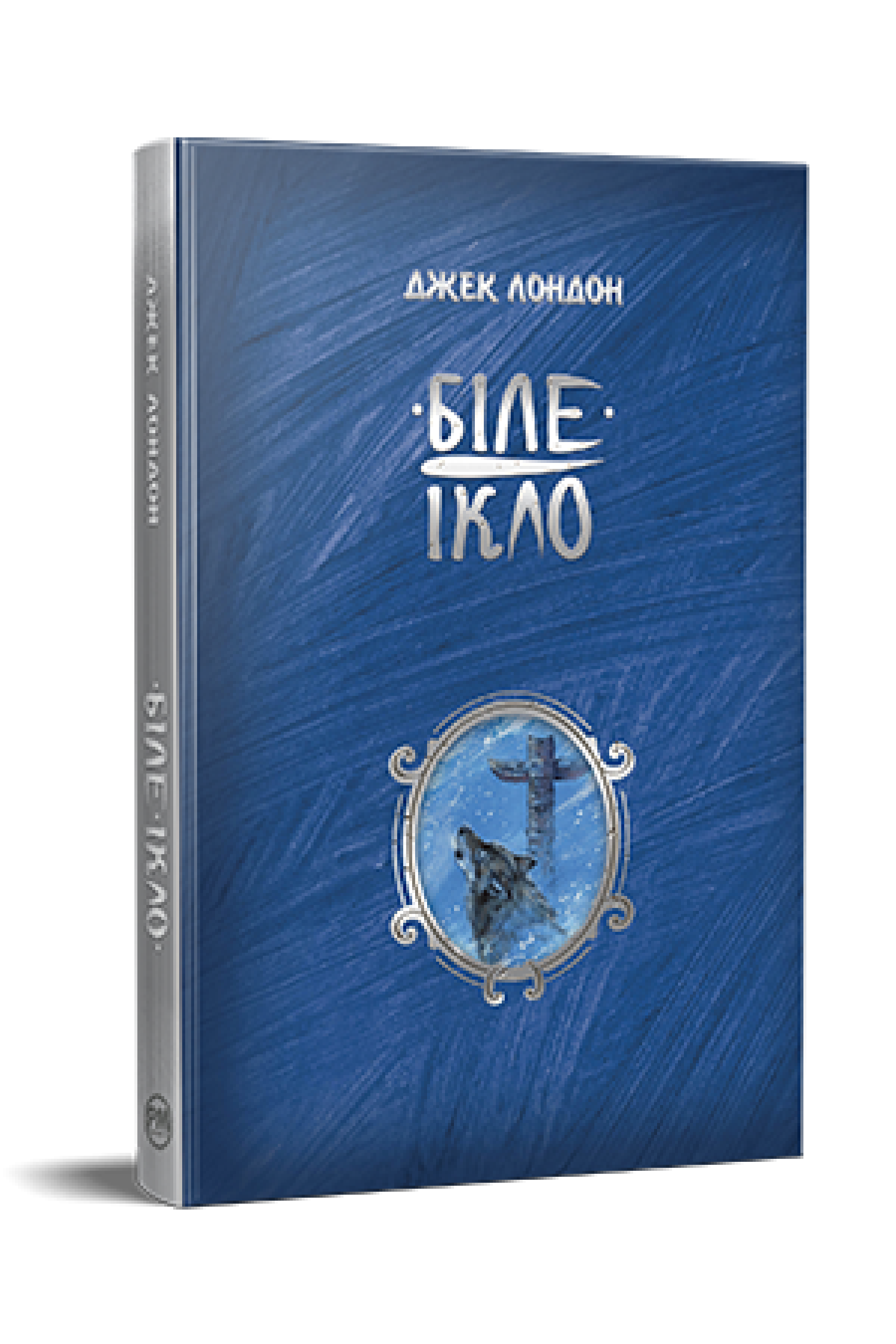 Біле ікло  Лондон Дж