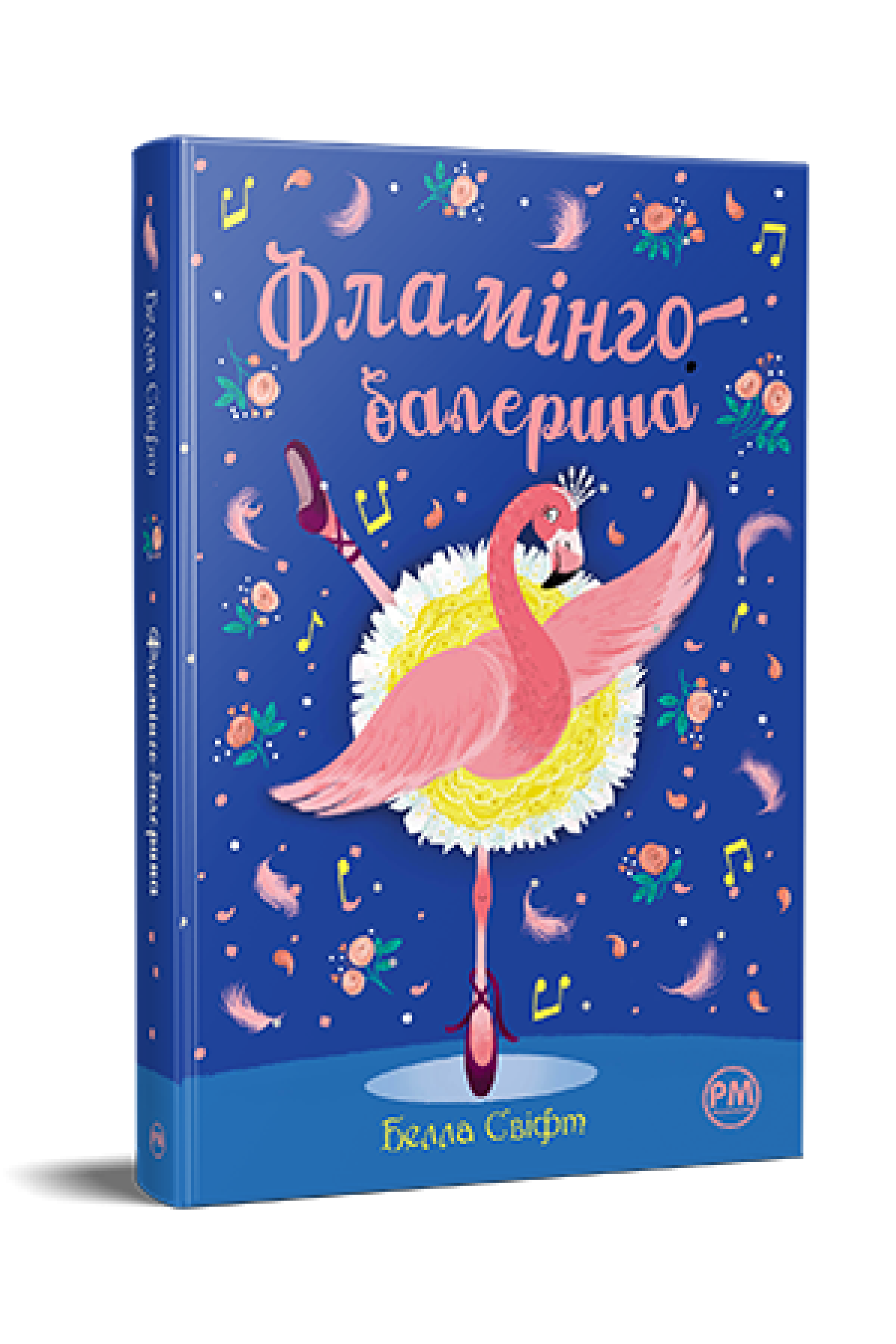 Фламінго-балерина  Свіфт Б.