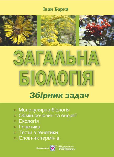Загальна біологія. Збірник задач Барна І.