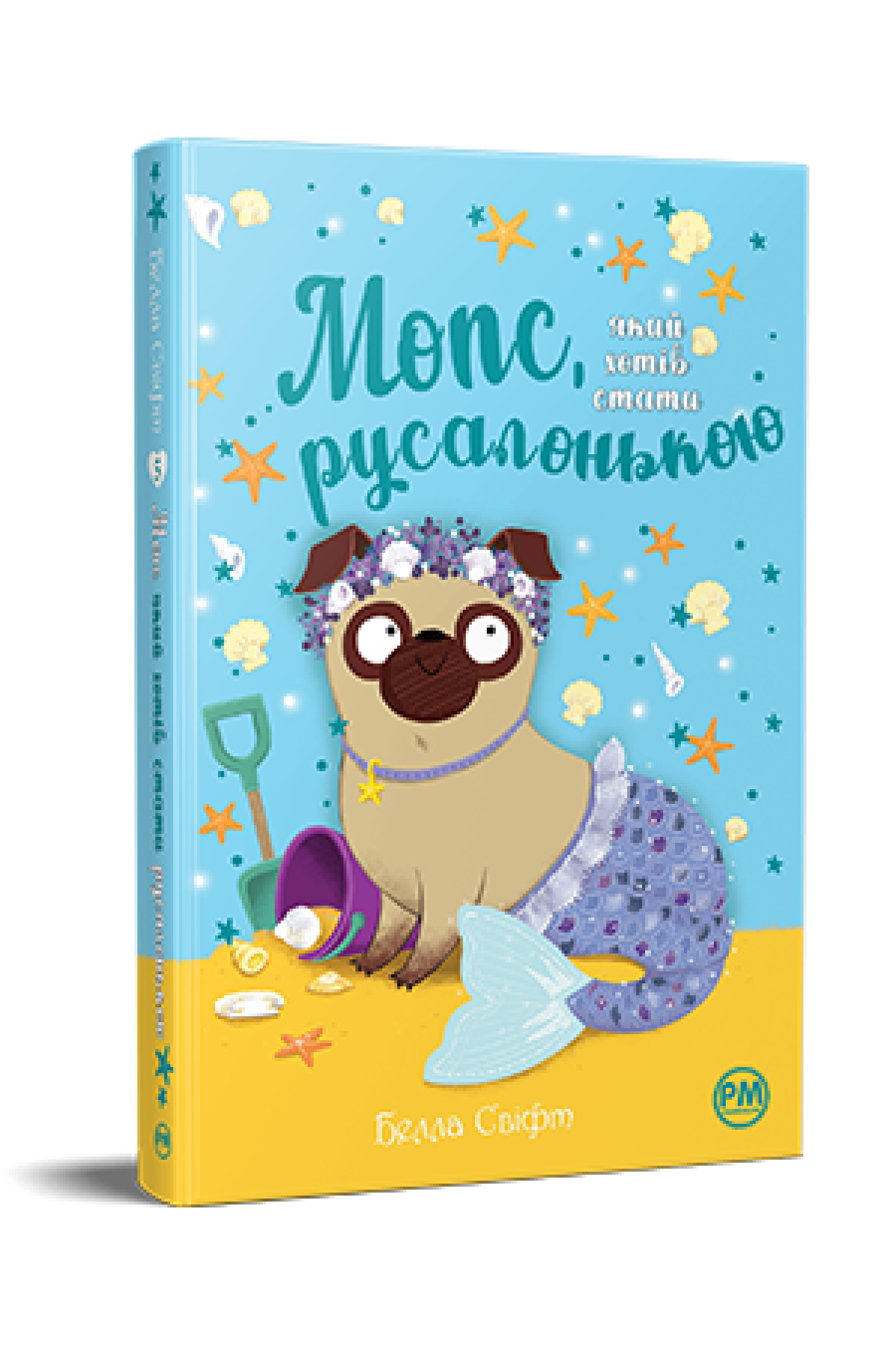 Мопс, який хотів стати русалонькою (кн. 5)  Свіфт Б.