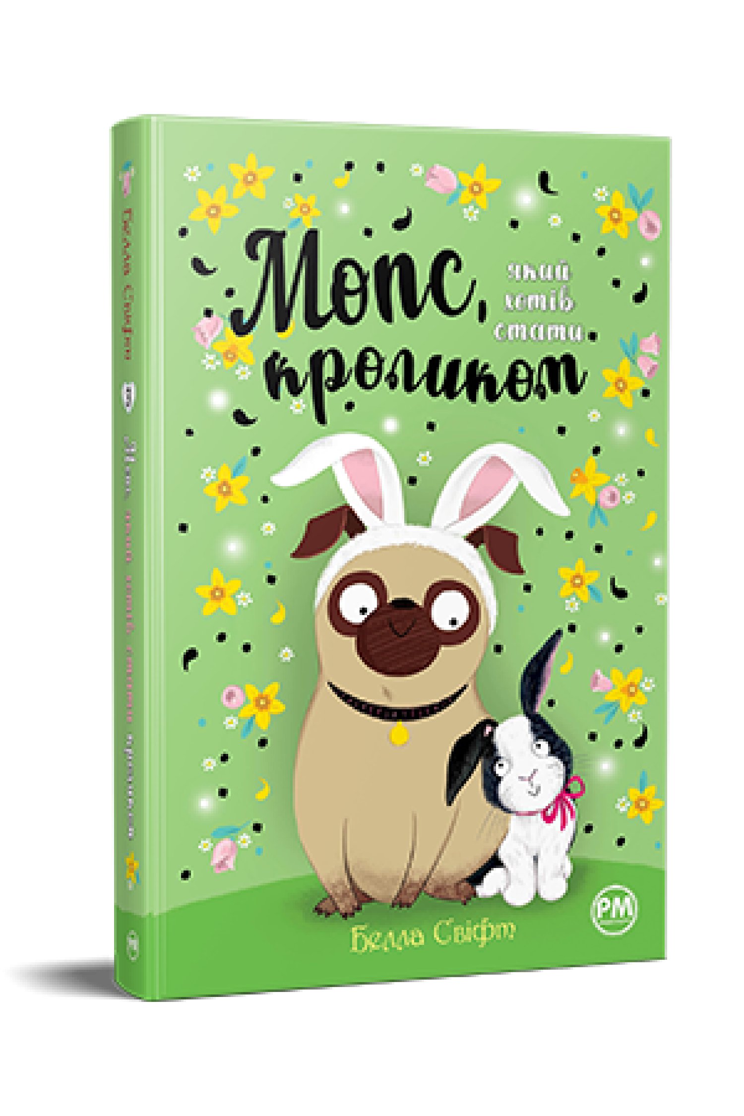 Мопс, який хотів стати кроликом Книжка 3  Белла Свіфт