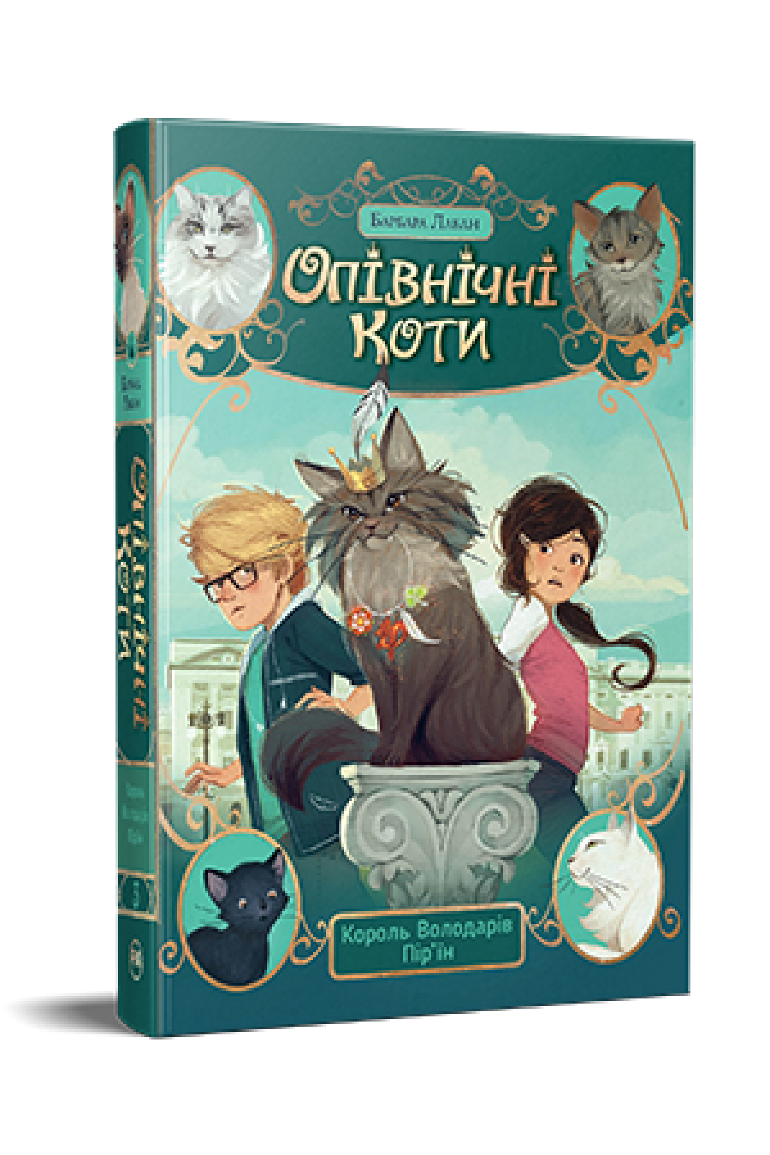 Опівнічні коти. Король Володарів Пір’їн (кн. 3)  Лабан Б.