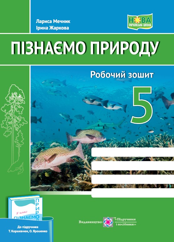 Пізнаємо природу. Робочий зошит. 5 кл.