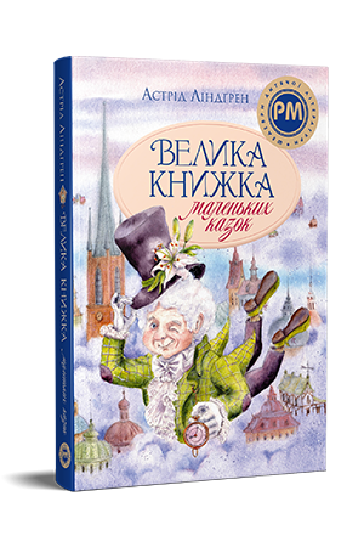 Велика книжка маленьких казок  Астрід Ліндґрен