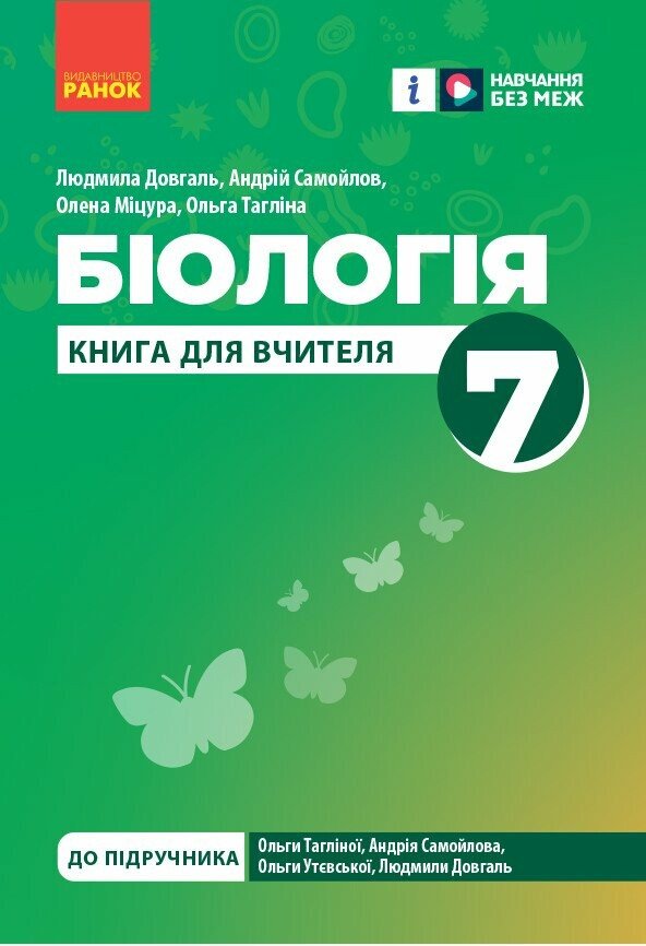 Книга вчителя. Біологія 7 клас  НУШ  Довгаль Л.В. Самойлов А.М. Міцура О.М. Тагліна О.В.