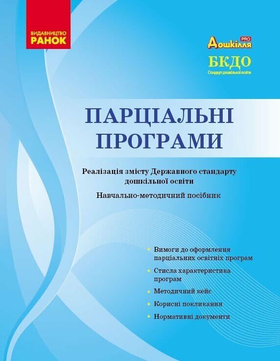 Парціальні програми Косенчук О.Г.