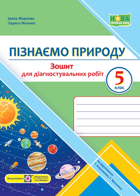 Пізнаємо природу. Зошит для діагностувальних робіт. 5 клас НУШ  Жаркова І.,  Мечник Л.