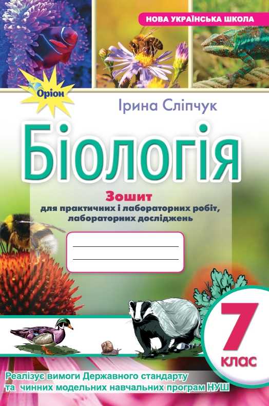 Біологія 7 клас НУШ. Зошит для лабораторних і практичних робіт (за чинними модельними програмами)  Сліпчук І.
