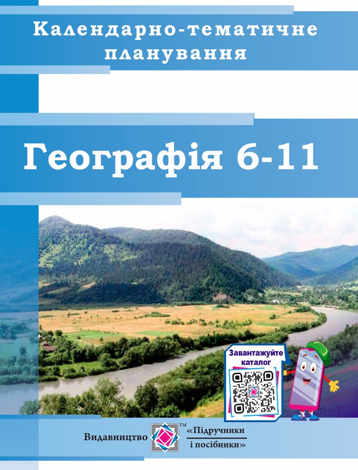Календарно-тематичне планування з географі. 6–11 кл. на 2023-2024 н.р. ТИРАЖ ПРОДАНО