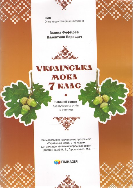 УКРАЇНСЬКА МОВА 7 клас НУШ Робочий зошит для сучасних учнів та учениць Фефілова Г., Паращич В.