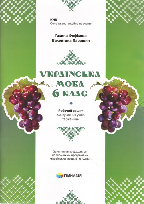 УКРАЇНСЬКА МОВА 6 клас НУШ Робочий зошит для сучасних учнів та учениць Фефілова Г., Паращич В.