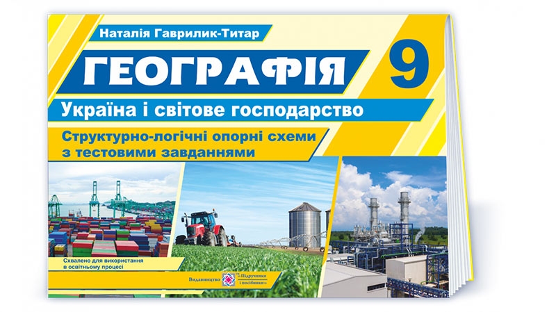 Географія. Україна і світове господарство. Структорно-логічні опорні схеми 9 кл. Навчальний посібник  Гаврилик-Титар Н.