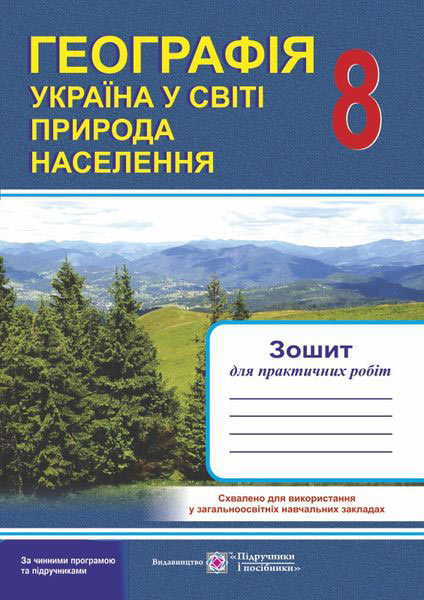 Зошит для практичних робіт. Географія. Україна у світі : природа, населення. 8 кл. Варакута О.