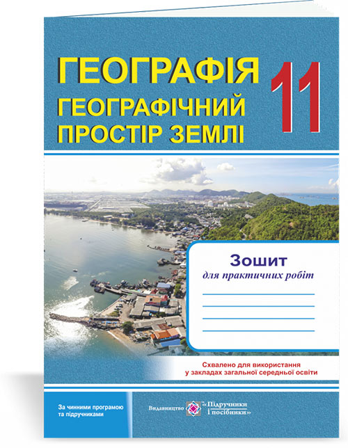 Зошит для практичних робіт. Географія. Регіони та країни. 11 кл. Варакута О.