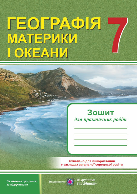 Зошит для практичних робіт. Географія материків і океанів. 7 кл.  Варакута О.