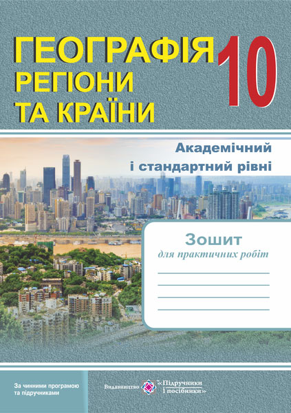 Зошит для практичних робіт. Географія. Регіони та країни. 10 кл. Варакута О.