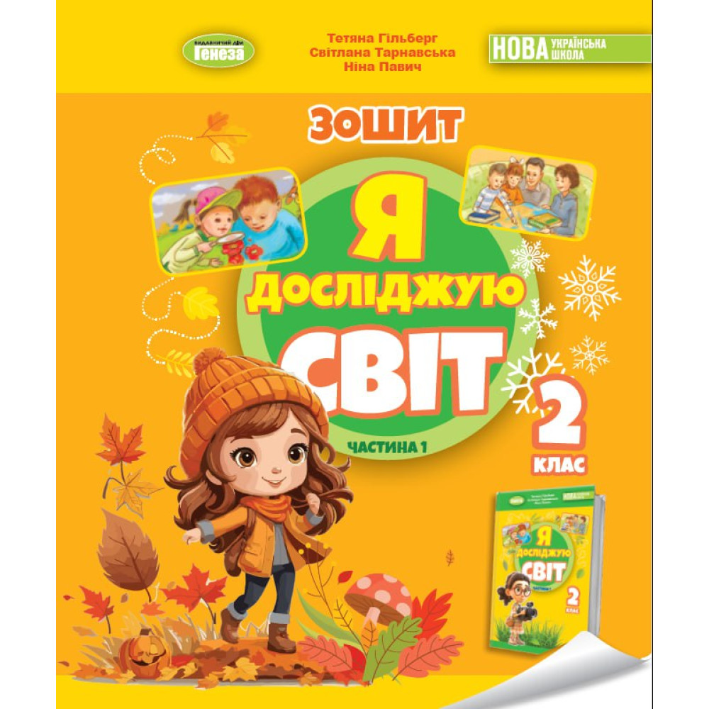 Я досліджую світ, 2 кл. Робочий зошит з інтегрованого курсу., Ч.1 НУШ  2  Гільберг Т. Г.