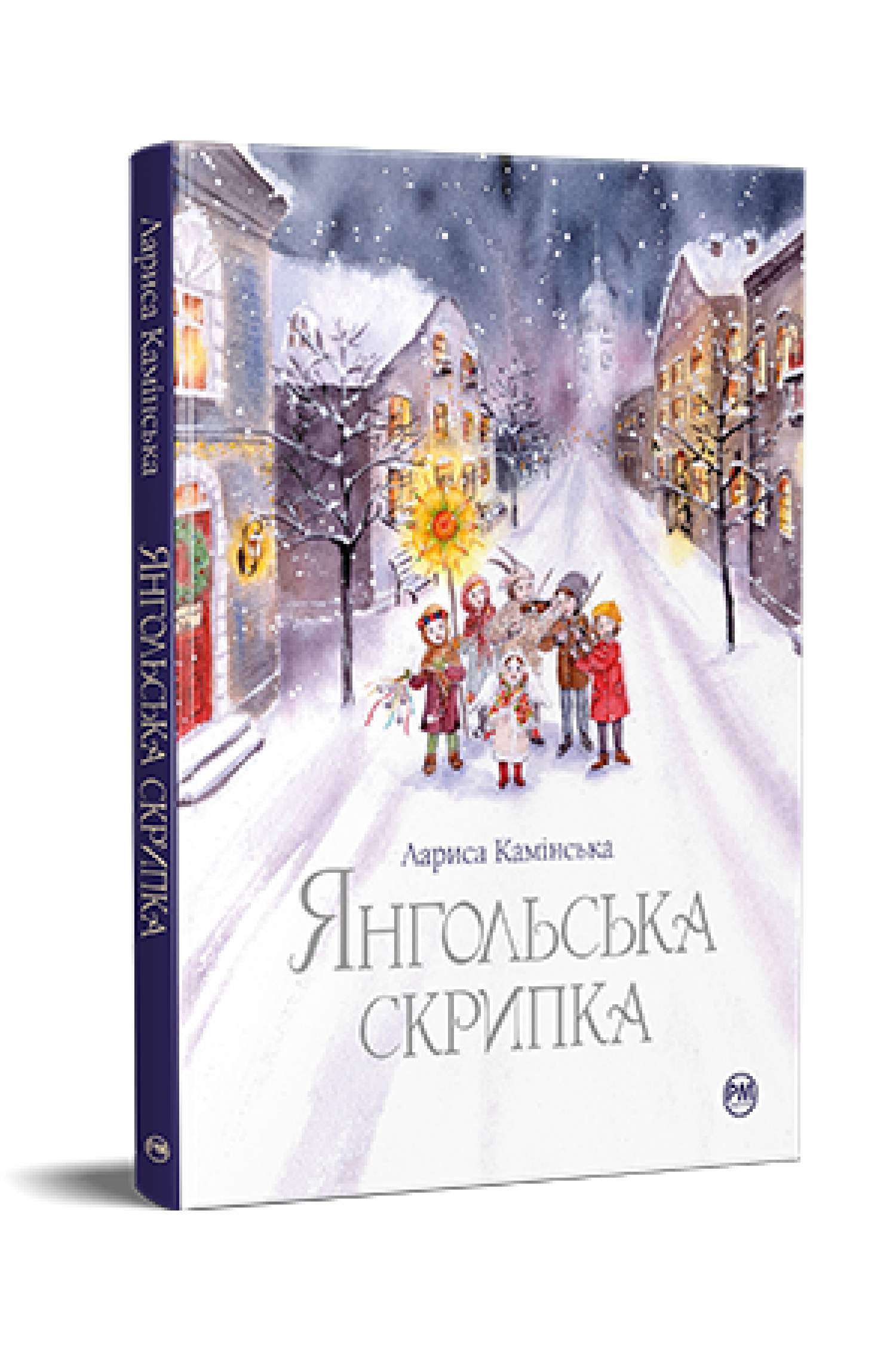 Янгольська скрипка  Камінська Л.
