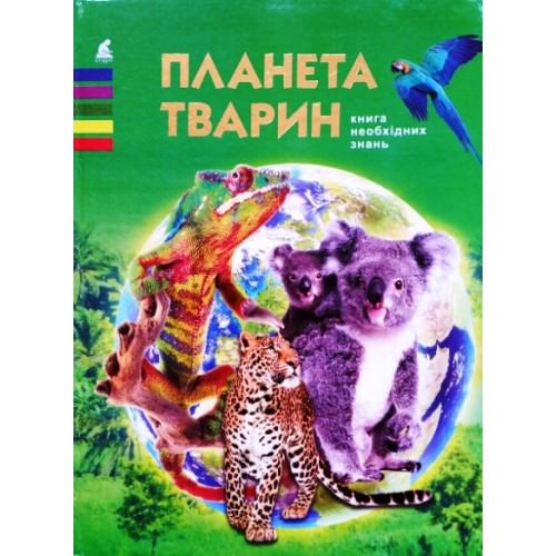 Планета тварин Товстий В.П.