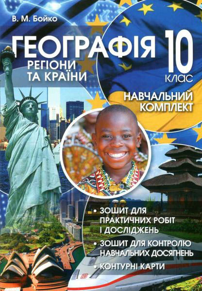 Навчальний комплект. Регіони та країни. 10 кл. Бойко В.