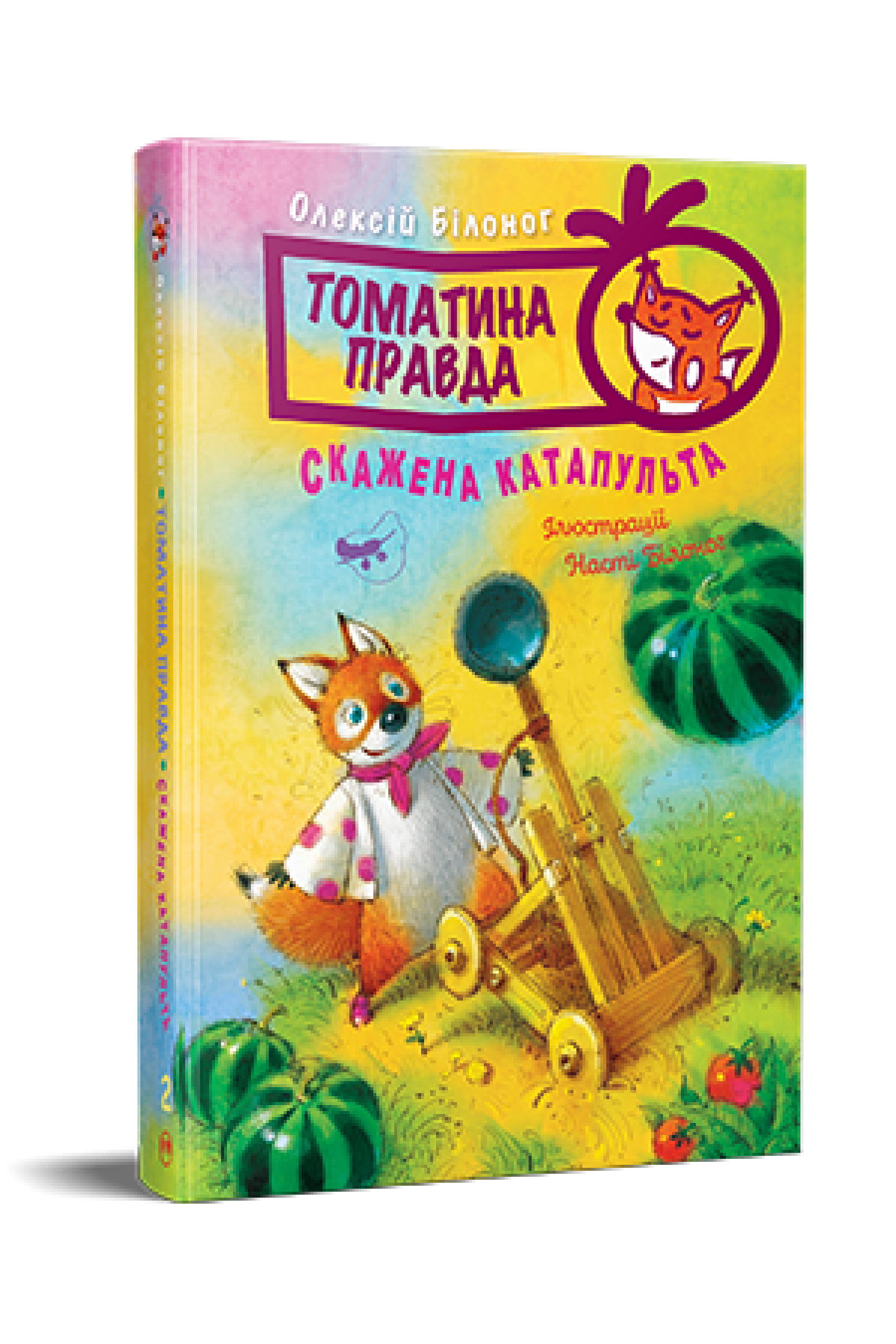 Томатина правда. Скажена катапульта. (кн. 2)  Білоног О.