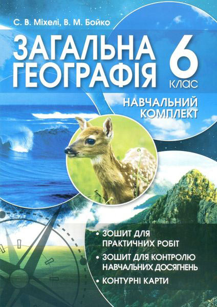 Навчальний комплект. Загальна географія. 6 кл. Бойко В.