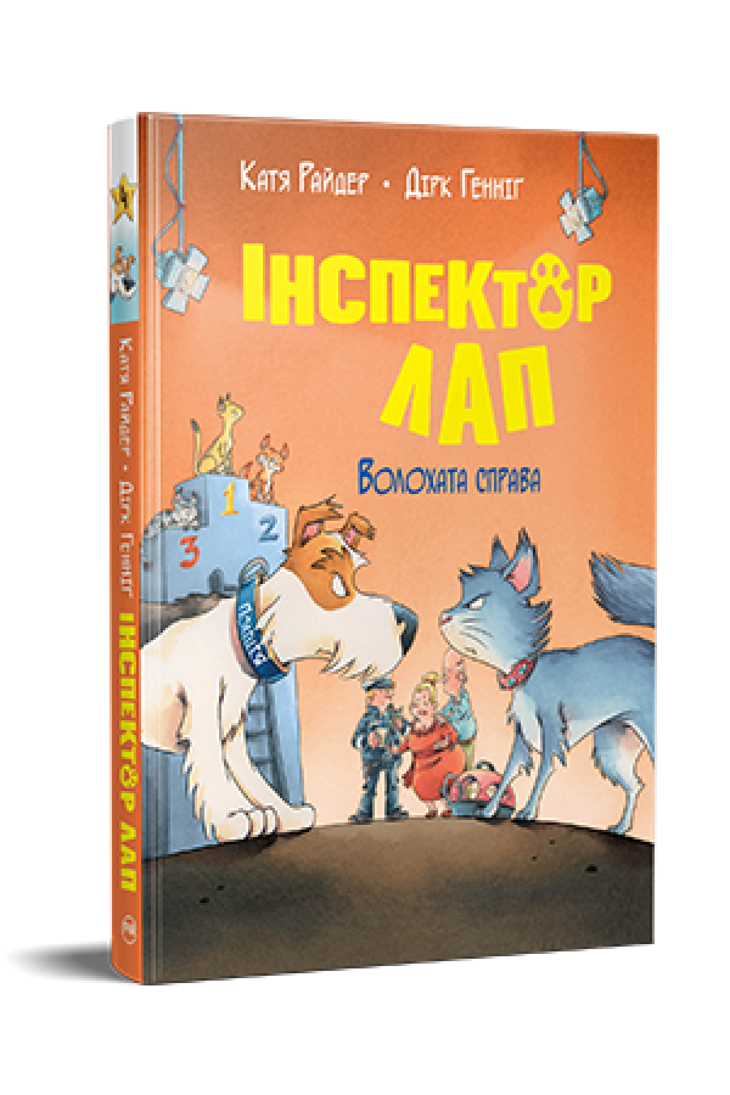 Інспектор Лап. Волохата справа. Книжка 4  Райдер К.