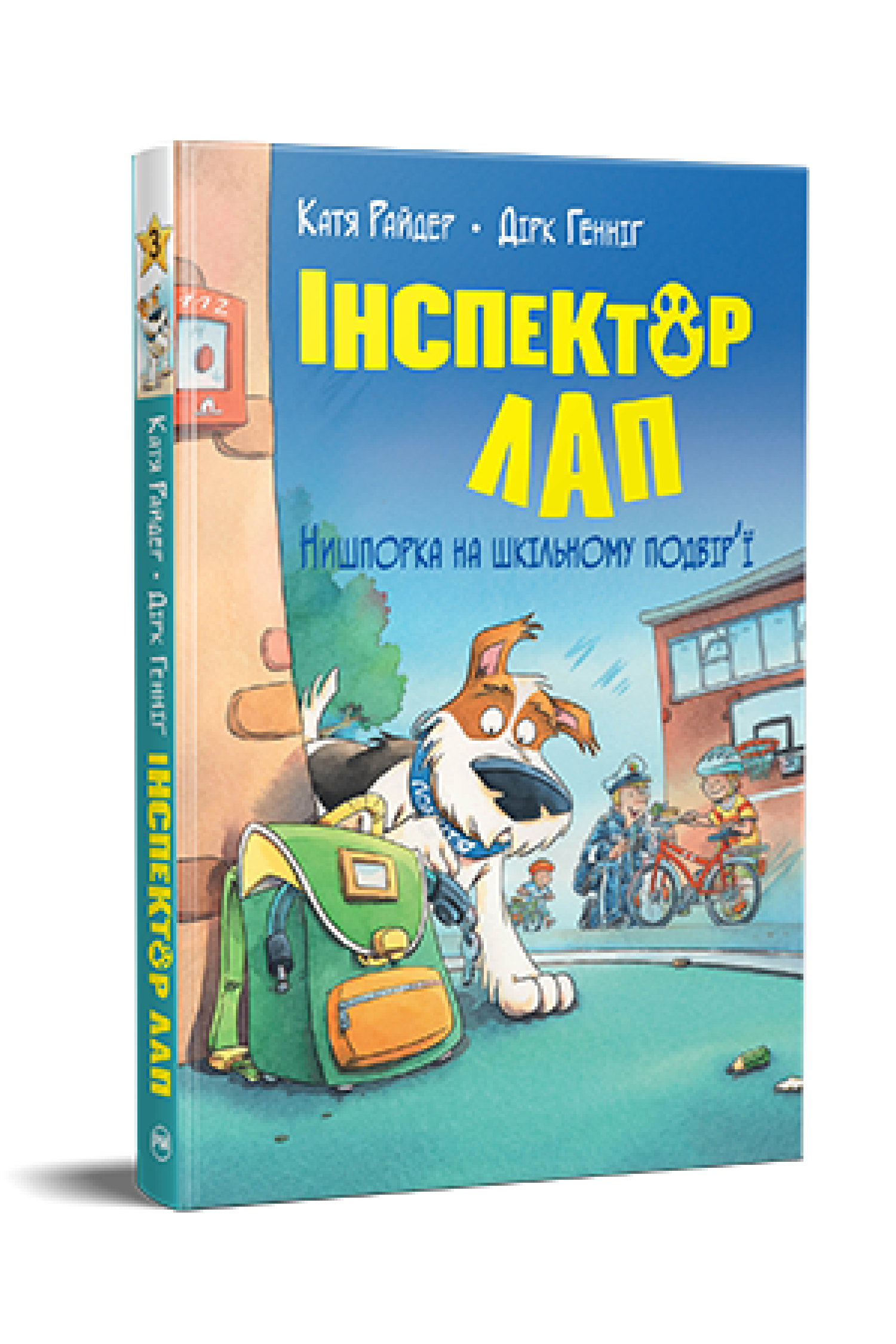 Інспектор Лап. Нишпорка на шкільному подвір’ї. Книжка 3  Райдер К.