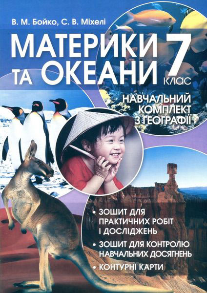 Навчальний комплект. Материки та Океани. 7 кл. Бойко В.