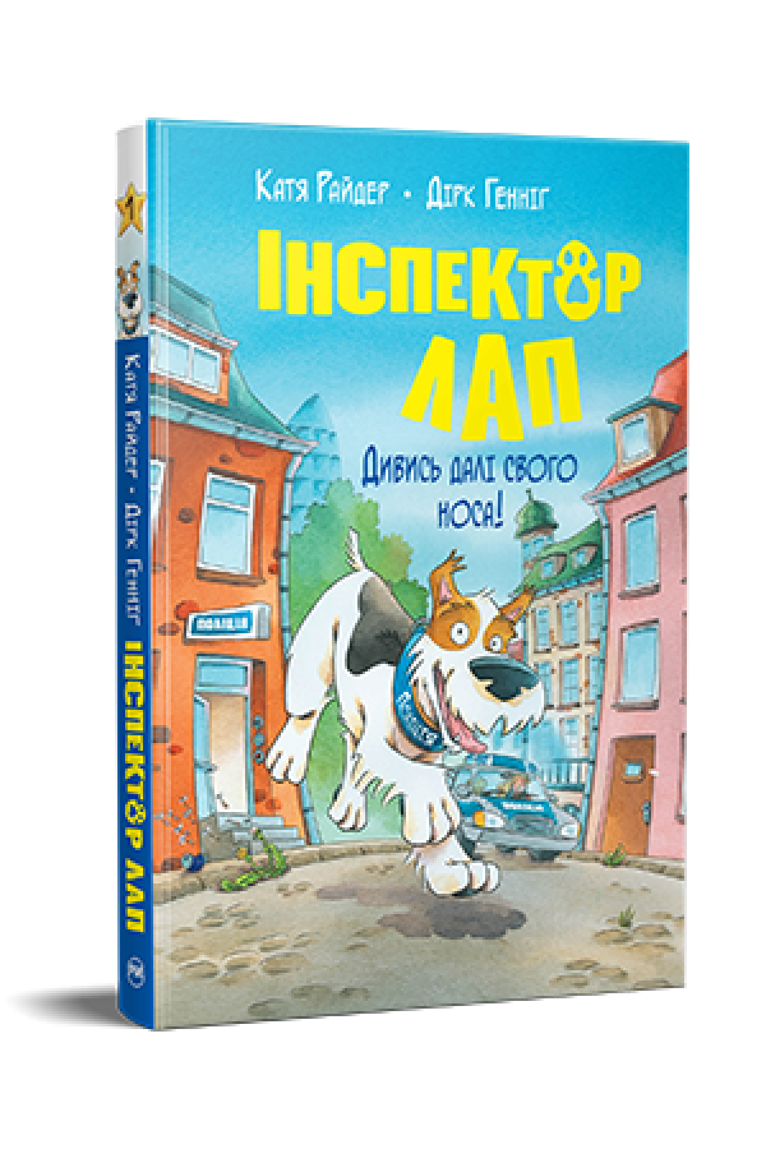 Інспектор Лап. Книга 1 Дивись далі свого носа!  Райдер К.