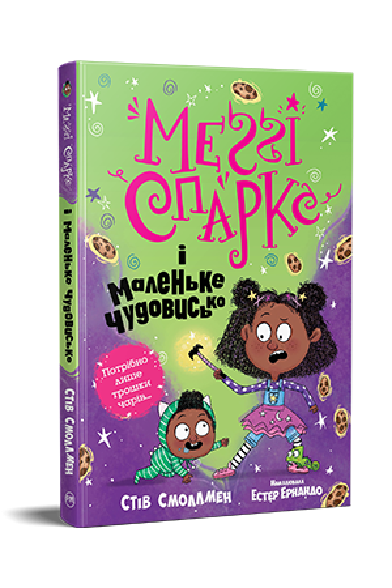 Меґґі Спаркс і маленьке чудовисько. (кн. 1)  Смоллмен С.