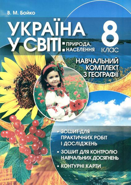 Навчальний комплект. Україна у світі: природа, населення. 8 кл. Бойко В.