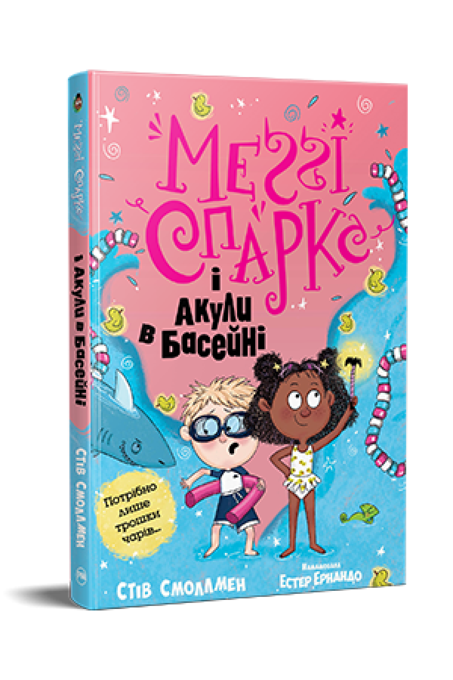 Меґґі Спаркс і акули в басейні. (кн. 2)  Смоллмен С.