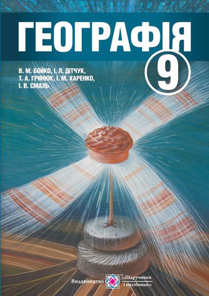 Географія. Підручник для 9 кл. Бойко В.