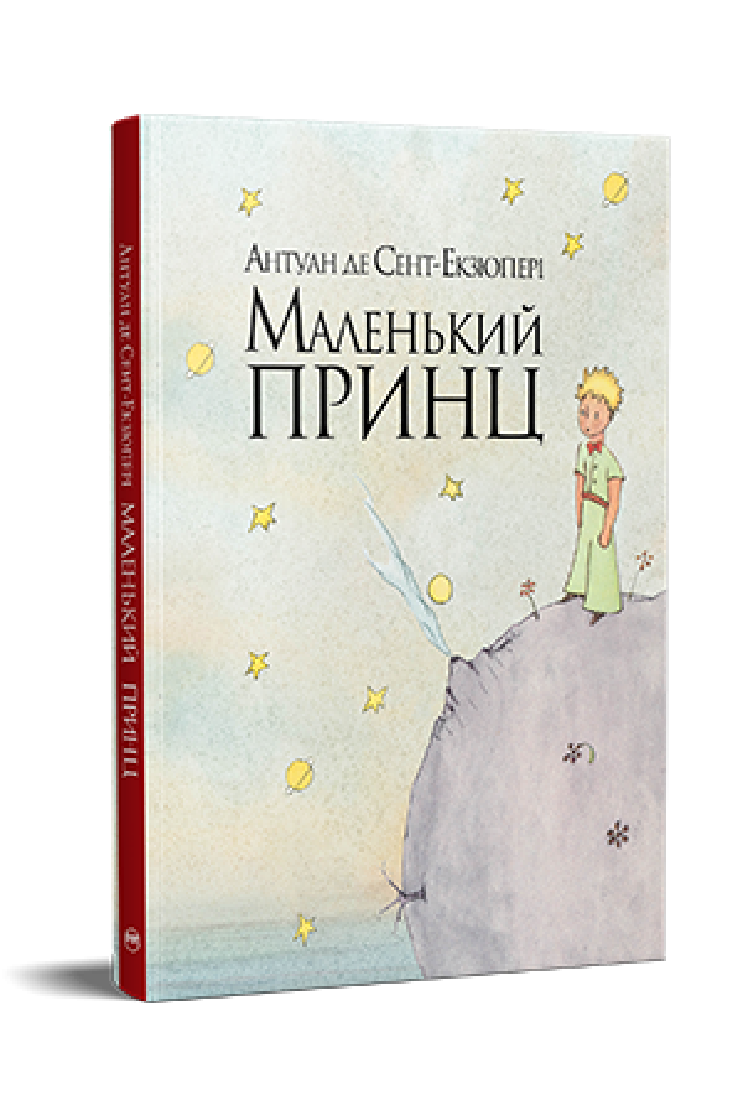 Маленький принц  Сент-Екзюпері А. де