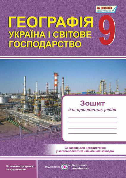 Зошит для практичних робіт. Україна і світове господарство. 9 кл. Варакута О.