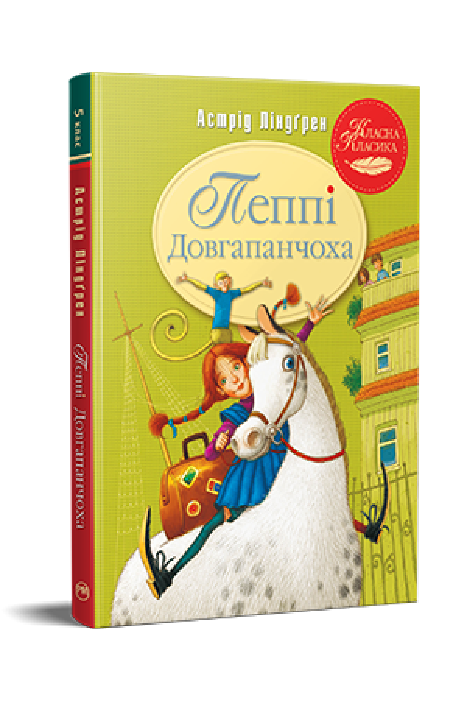 Пеппі Довгапанчоха (кн. 1)  Ліндґрен А.