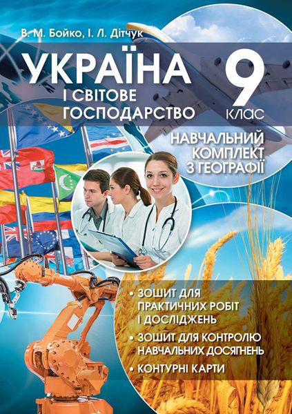 Навчальний комплект. Україна і світове господарство.  9 кл. Бойко В.