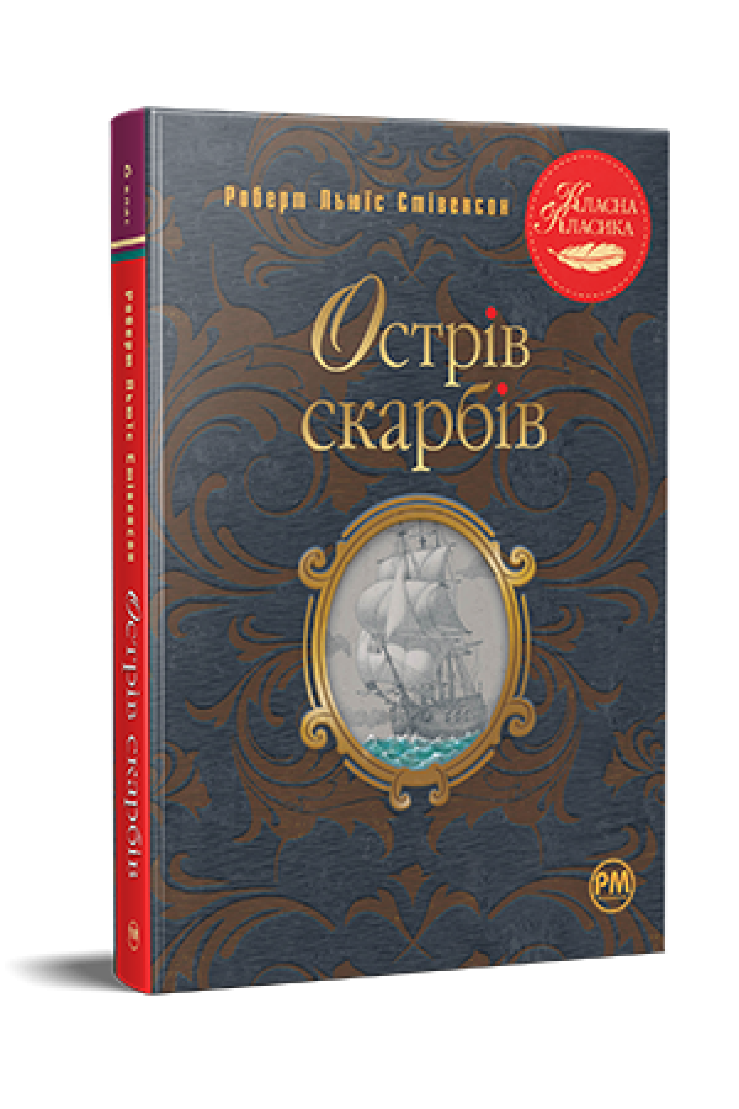 Острів скарбів  Стівенсон Р. Л.