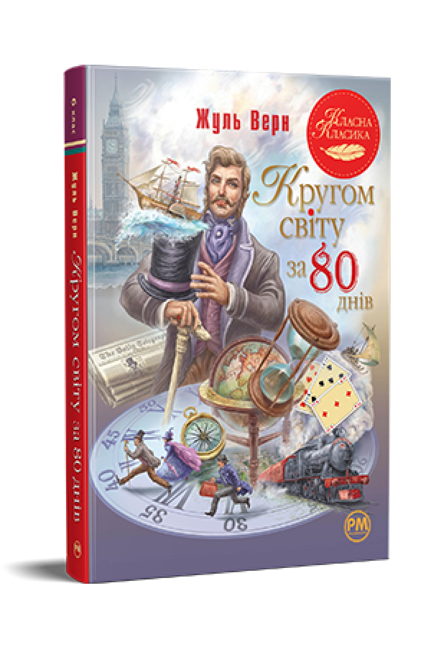 Кругом світу за 80 днів  Верн Ж.