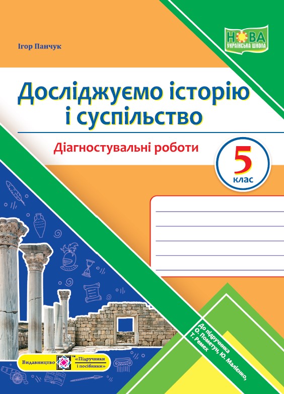 Досліджуємо історію і суспільство. Діагностувальні роботи. 5 клас (до підручн. О. Пометун та ін.)