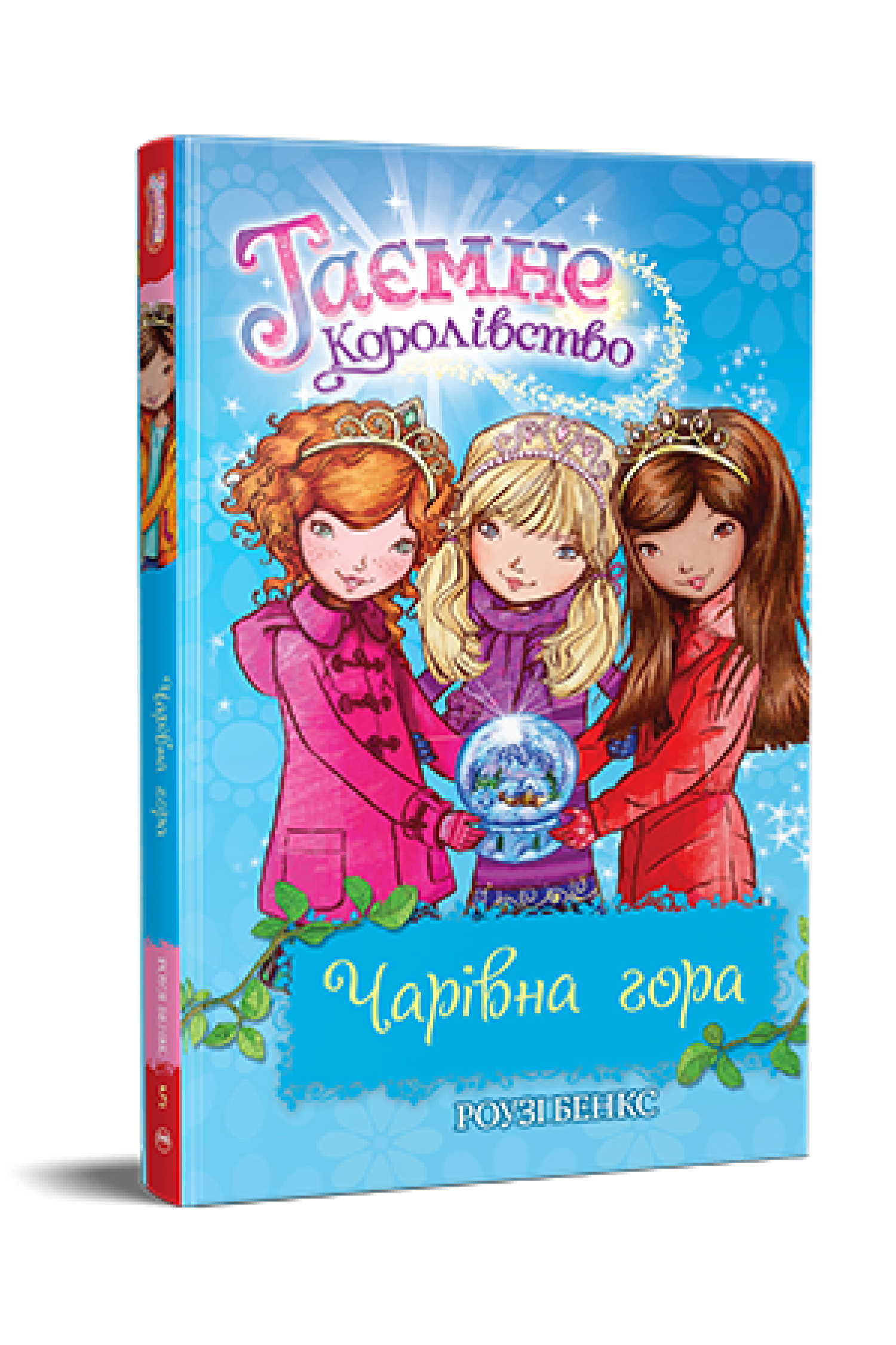 Таємне Королівство. Книга 5 Чарівна гора  Роузі Бенкс