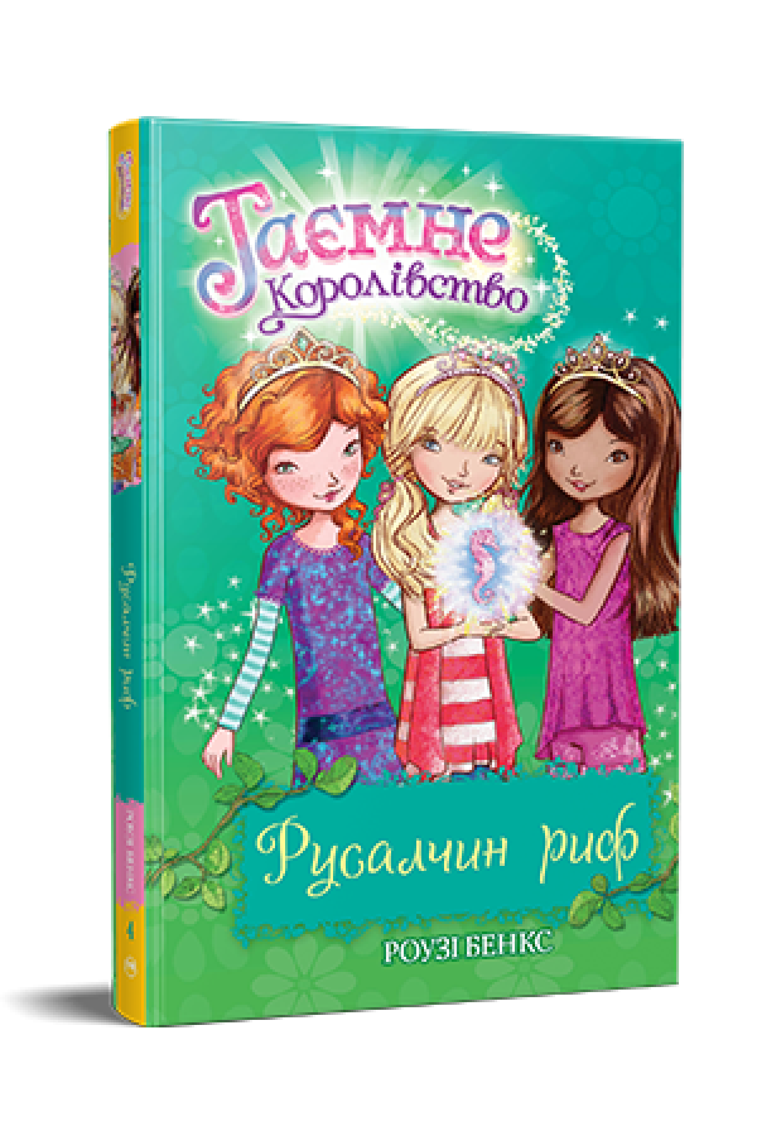 Таємне Королівство. Книга 4 Русалчин риф Роузі Бенкс
