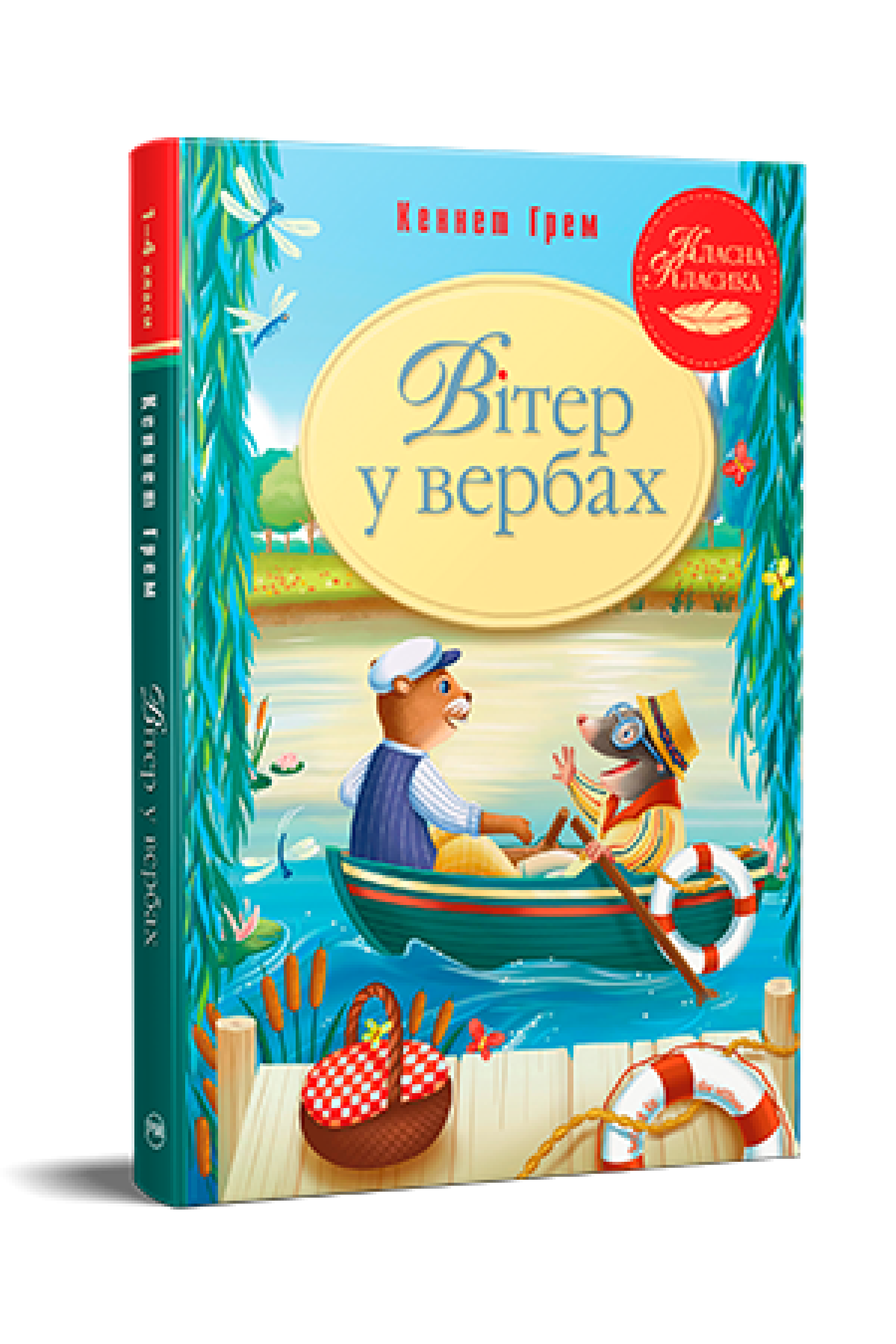 Вітер у вербах  Грем К.